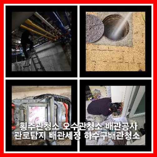 인창동하수구역류하수도역류맨홀막힘오수관고압세척정화조펌프식당뚫음