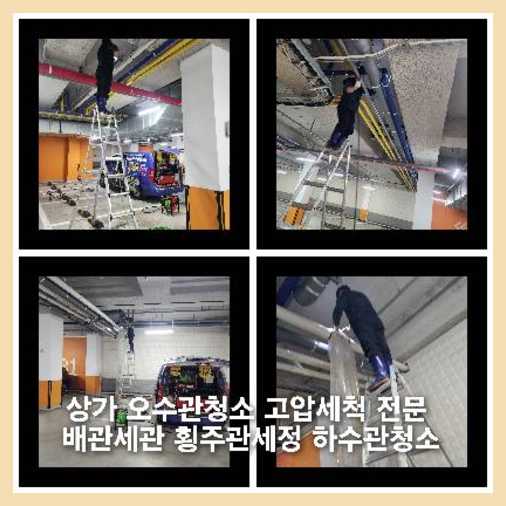 송정동하수구고압세척