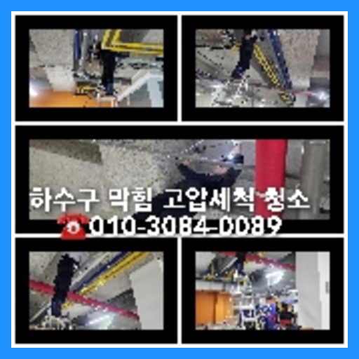 군내면하수구뚫음
