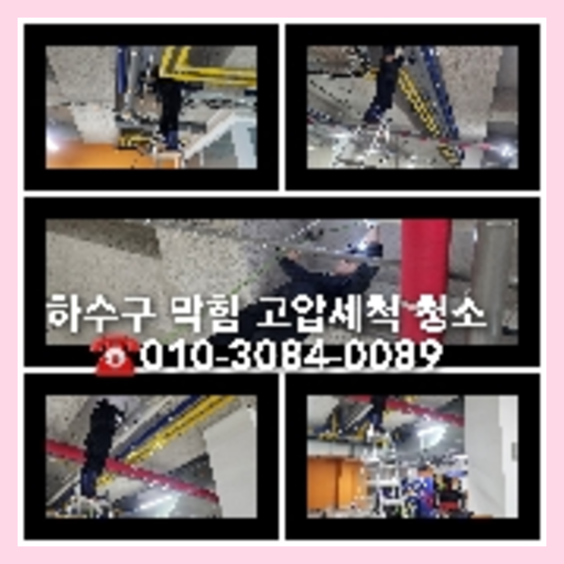 양주남방동고압세척