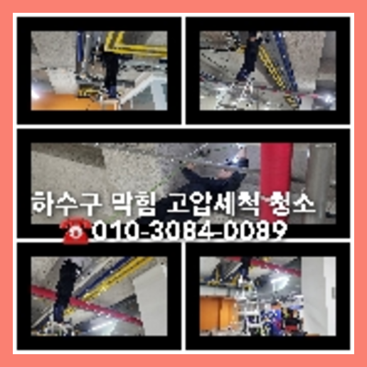 여주하수구막힘