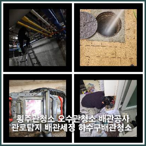 감정동하수구역류하수도역류맨홀막힘오수관고압세척정화조펌프식당뚫음