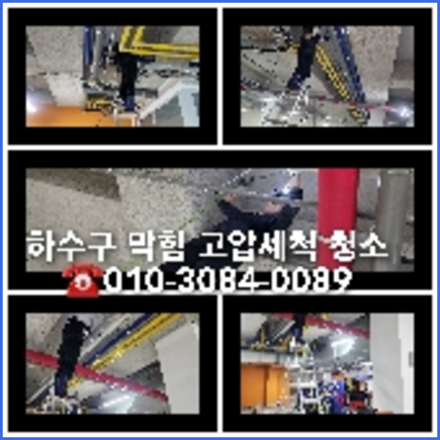 대방동하수구역류하수도역류맨홀막힘오수관고압세척정화조펌프식당뚫음