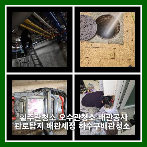 강동하수구하수도횡주관오수관맨홀정화조배관막힘역류뚫음고압세척