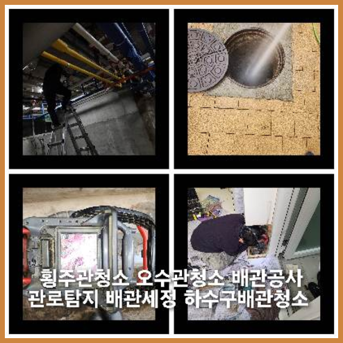 학암동하수구역류하수도역류맨홀막힘오수관고압세척정화조펌프식당뚫음
