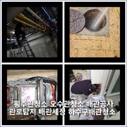 가양동하수구역류하수도역류맨홀막힘오수관고압세척정화조펌프식당뚫음