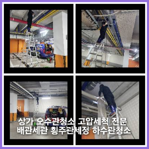 도봉동하수구역류하수도역류맨홀막힘오수관고압세척정화조펌프식당뚫음